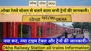 &ldquo;ओखा रेलवे स्टेशन ट्रेनों की जानकारी/How To Reach Okha Station/Train Info/Train Timetable