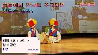 [2025 새밝소리] 고창농악 2회 정기공연 
