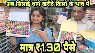 धागे खरीदे 1.30 पैसे के और  बेचे 5rs में|Thread wholesale Market Delhi|Cheapest Market of Taliorng|