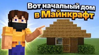 Вот начальный дом за 5 минут в Майнкрафт| Майнкрафт строю и показываю начальный домик
