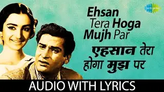 Ehsan Tera Hoga Mujh Par with Lyrics | एहसान तेरा होगा | Mohammed Rafi | Shammi Kapoor & Saira Banu