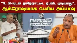 ''உ.பி-யுடன் தமிழ்நாட்டை ஒப்பிட முடியாது'' - ஆக்ரோஷமாக பேசிய அப்பாவு |APPAVU Speaker  | DMK |