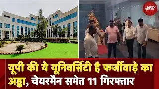 UP News: यूपी की ये University है फर्जीवाड़े का अड्डा, चेयरमैन समेत 11 गिरफ्तार | BREAKING