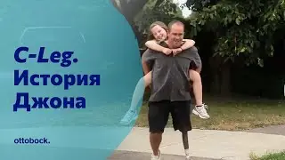 Протез бедра с коленным модулем C-Leg. История Джона