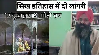 #punjabi ਬਾਬਾ ਮੋਤੀ ਰਾਮ ਮਹਿਰਾ ਜੀ 