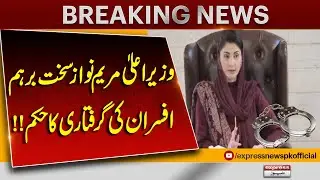 Lahore Incident | Punjab CM Maryam Nawaz Loses Temper, Orders Officers&rsquo; Arrest | Breaking News