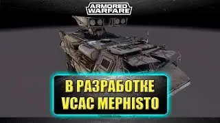 ☝В разработке: VCAC MEPHISTO / Armored Warfare
