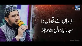 Ghareeban Ty Yatiman Da Sahara Ya Rasool Allah ﷺ | Latest 2021 Ramzan Kalaam By Alhaj Farooq Mehrvi