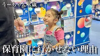なぜ娘を保育園に行かせないのか。本当の理由を話します。