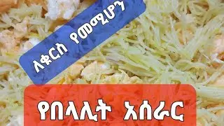 ለቁርስ  የሚሆን  የበላሊት  አሰራር