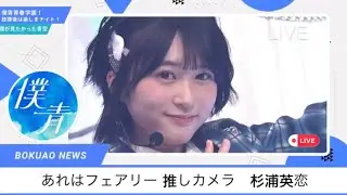 【僕青放課後ナイト】あれはフェアリー 推しカメラ　杉浦英恋  #僕が見たかった青空 #僕青放課後ナイト #乃木坂46 #櫻坂46 #日向坂46