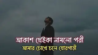 GhorGari | Amar Chokhe Chole GhorGari | Bangla Sad Song | New Music Video | Sad Song Bangla