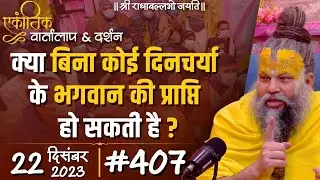 #407/ एकांतिक वार्तालाप & दर्शन / 22-12-2023 / Ekantik Vartalaap & Darshan / Bhajan Marg