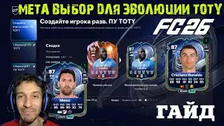 ЭВОЛЮЦИЯ СОЗДАЙТЕ СВОЕГО ИГРОКА В РАЗВИТИЕ ПУ TOTY FC 26 ★ КОГО ИСПОЛЬЗОВАТЬ В РАЗВИТИЕ ТОТИ FC 26