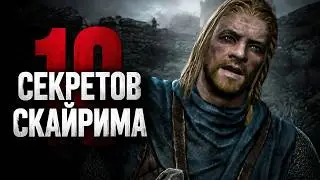 Skyrim Секреты и Интересные Моменты Игры