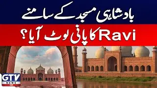River Ravi Flows Beside Badshahi Mosque Again | GTV News