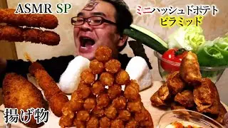 ASMR SP　咀嚼音　揚げ物サクサク!　ハッシュドポテト　揚げ餃子　うずらの卵フライ【モッパン】　｜ Hash Potato Eating Sounds/ASMR/mukbang