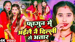 #Video | फागुन में अईलै नै दिल्ली से भतार | #Sonam Yadav | Delhi Bhatar Aawatare | Holi #Maghi Song
