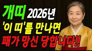 2026년 개띠 상극띠 경고!! '이 띠'를 가까이하면 재물운·돈복·금전운이 한순간에 무너집니다!! | 개띠운세 | 개띠궁합 | 2026년 개띠상극 | 개띠신년운세