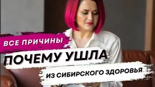 Почему ушла из Сибирского здоровья Siberian wellness | Все причины
