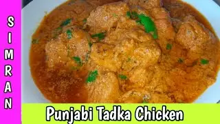 Punjabi Tadka Chicken Recipe | Chicken Recipes