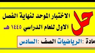 حل الاختبار الموحد لنهاية الفصل الاول للعام  الدراسي 1445 هجري مادة الرياضيات الصف السادس