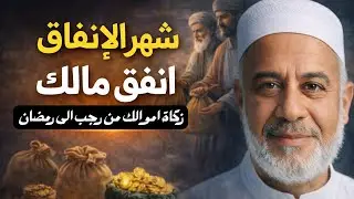 من رجب لرمضان خطة ذكية لتوزيع زكاتك وتنال أجر الشهور المباركة