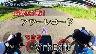 65歳の挑戦！アワーレコード＆できるVirbEdit