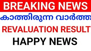 SSLC REVALUATION RESULT:KERALA SSLC REVALUATION RESULT CHECK. SSLC REVALUATION RESULT KERALA