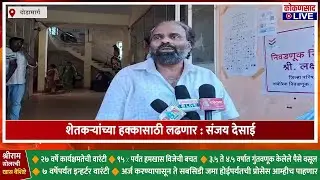 शेतकऱ्यांच्या हक्कासाठी लढणार : संजय देसाई | ZP Election
