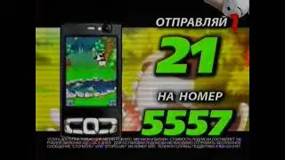 Реклама 5557 смс 21 (2011-2012)