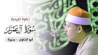 الشيخ حجاج الهنداوي يبدع فى عصرية تفسيرية من سورة آل عمران | أبو الخاوى - محافظة البحيرة  9 10 2024