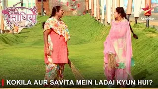 Saath Nibhaana Saathiya | साथ निभाना साथिया | Kokila aur Savita mein ladai kyun hui?
