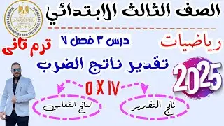 رياضيات الصف الثالث الابتدائي | تقدير ناتج الضرب | الدرس 3 الفصل السابع | الترم الثاني ٢٠٢٥