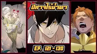 มังงะ [ ปีศาจไร้น้ำตา ตอนที่ 121-130 ] Demonic Evolution