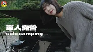 單人露營｜來到亨野草堂！✨、開箱新充氣帳篷、韓式雙豬烤肉！、10度焚火的夜晚🔥｜JINGLU