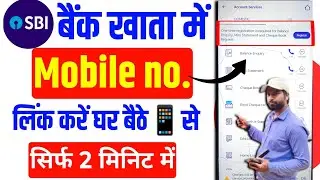 SBI बैंक में घर बैठे मोबाइल नंबर लिंक कैसे करें|How to link mobile number SBI Bank @SarkariDNA 