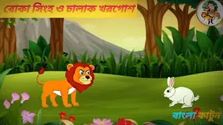 বোকা সিংহ ও চালাক খরগোশ বাংলা কাটুন। Buka sogho and calak korgus.Bangla cratoon.