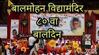 Balmohan Vidyamandir Baldin 2020