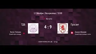 🎬 ТДВ - Просвет | 12 тур | Осеннее первенство 2021 | Воскресный дивизион