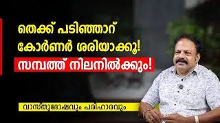 തെക്ക് പടിഞ്ഞാറ് കോർണർ ശരിയാക്കൂ! സമ്പത്ത് നിലനിൽക്കും | വാസ്തു ടിപ്സ് | Vastu Malayalam