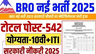 Border Roads Organisation Recruitment 2025 | बंपर भर्ती | 10th, 12th, ITI,वालों के लिए सुनहरा मौका
