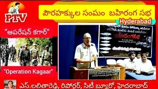 దండకారణ్యం పై దాడిని నిలిపివెయ్యాలి  |  Prof Haragopal | Stop Operation Kagaar |  PTV