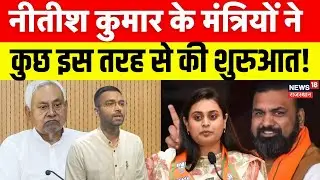 Bihar Ministers Portfolio: बिहार के इन मंत्रियों ने शुरू किया कार्यभार|Nitish kumar |Nitish Cabinet