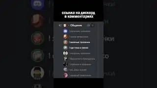 Самый лучший дискорд #discord #shorts #сервер