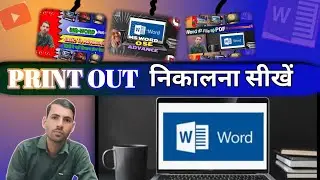Print kaise nikale computer se / ms word me print kaise nikale/how to print out from to computer