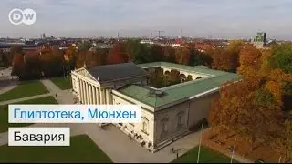 Глиптотека - музей античной скульптуры в Мюнхене - #DailyDrone