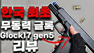 한국 최초 무동력 글록17 gen5 리뷰영상