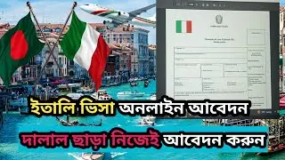 অনলাইনে ইতালির ভিসা আবেদন |  ইতালির ভিসা আবেদন নিজেই করুন |  online Italy Visa Application Process 
