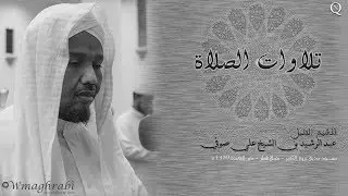 قراءات الصلاة |  طه | ابن كثير| عبد الرشيد صوفي| Abdulrashid Ali Sufi | Noble Quran